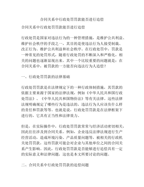 合同关系中行政处罚罚款能否进行追偿