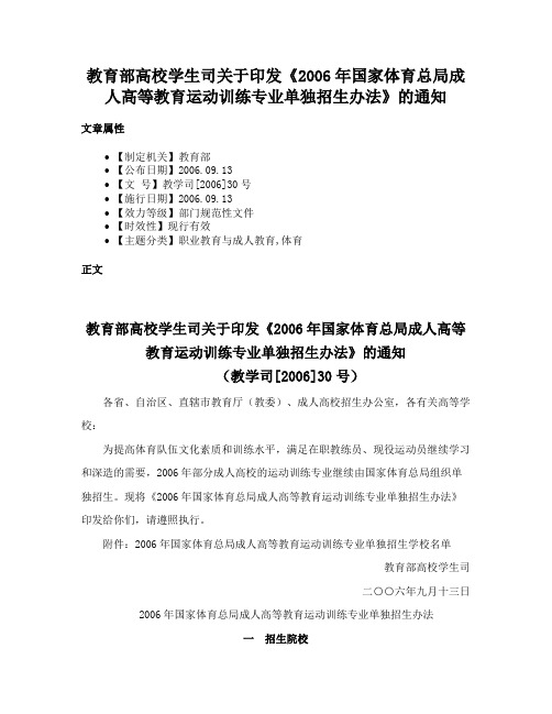 教育部高校学生司关于印发《2006年国家体育总局成人高等教育运动训练专业单独招生办法》的通知