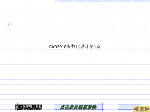 CAD2010参数化设计第1章