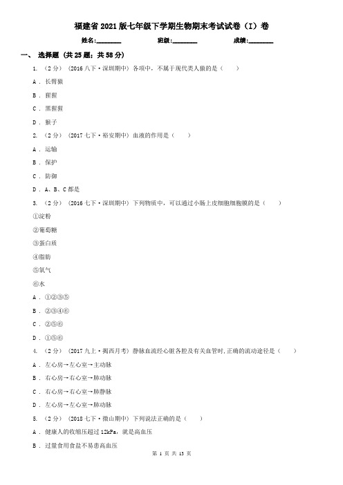 福建省2021版七年级下学期生物期末考试试卷(I)卷(新版)