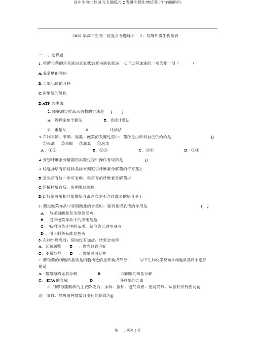 高中生物二轮复习专题练习2发酵和微生物培养(含详细解析)