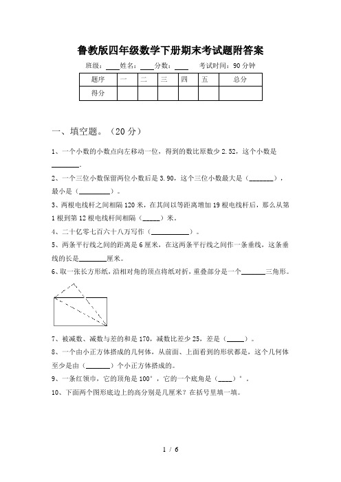 鲁教版四年级数学下册期末考试题附答案