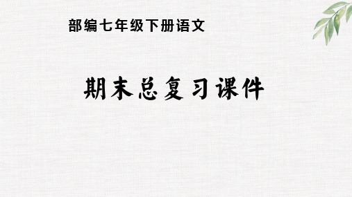 期末复习课件部编版语文七年级下册