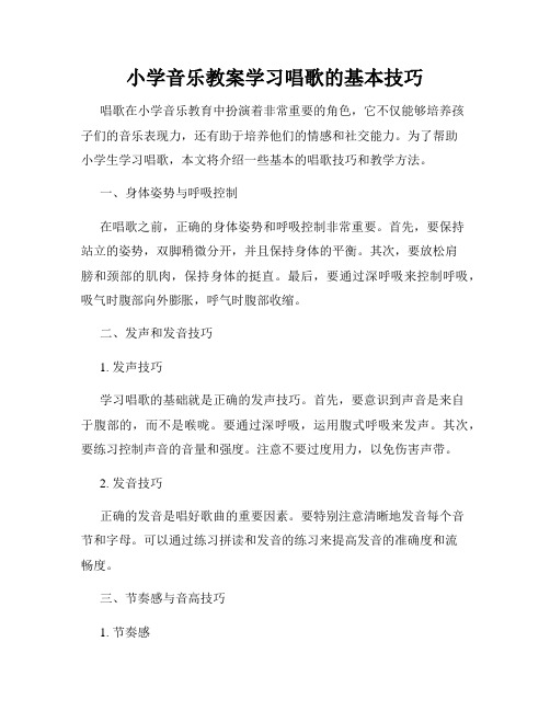 小学音乐教案学习唱歌的基本技巧