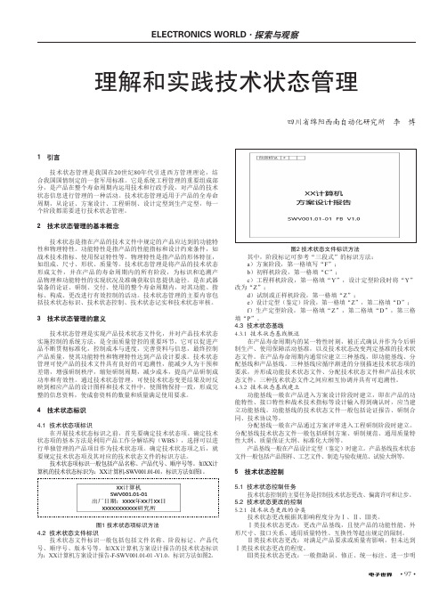 理解和实践技术状态管理