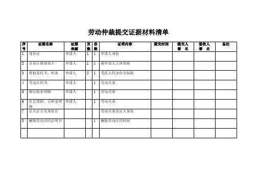 劳动仲裁需要提交证据材料清单明细