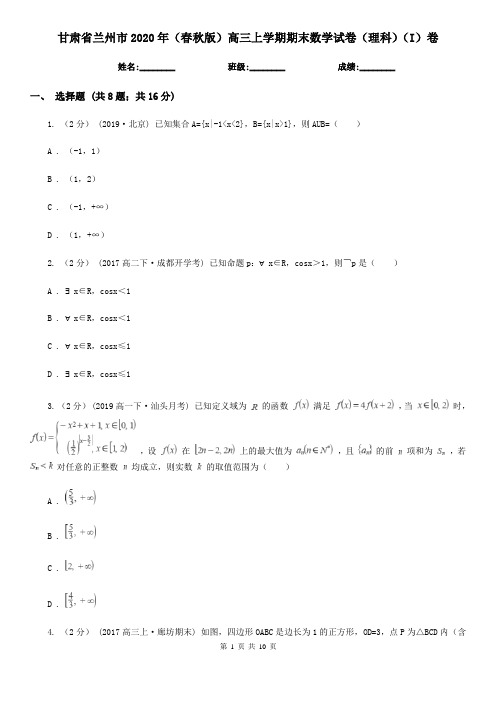 甘肃省兰州市2020年(春秋版)高三上学期期末数学试卷(理科)(I)卷