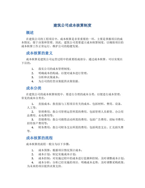 建筑公司 成本核算制度