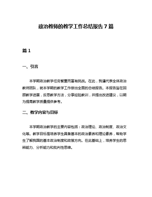 政治教师的教学工作总结报告7篇