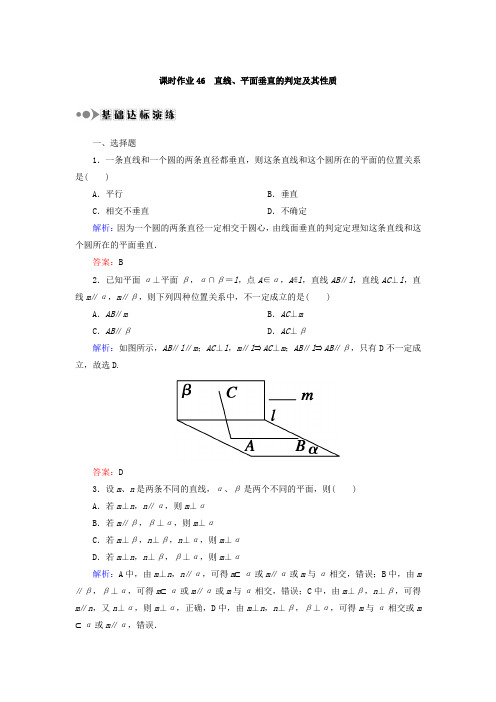 2018届高考数学(文)大一轮复习检测：第七章 立体几何 课时作业46 Word版含答案