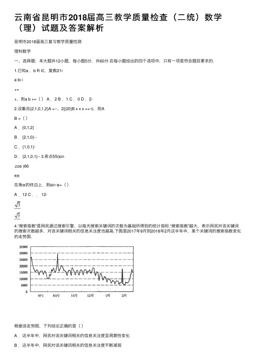 云南省昆明市2018届高三教学质量检查（二统）数学（理）试题及答案解析