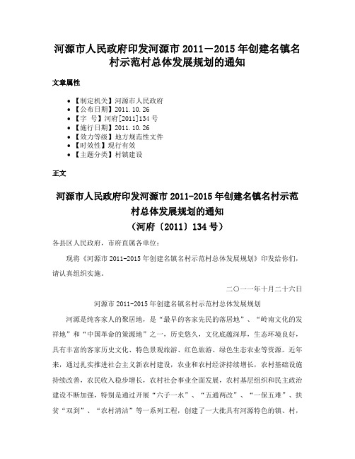 河源市人民政府印发河源市2011―2015年创建名镇名村示范村总体发展规划的通知