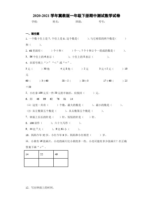 2020-2021学年冀教版一年级下册期中测试数学试卷-b7