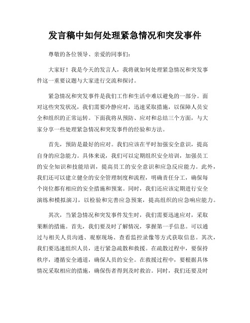 发言稿中如何处理紧急情况和突发事件