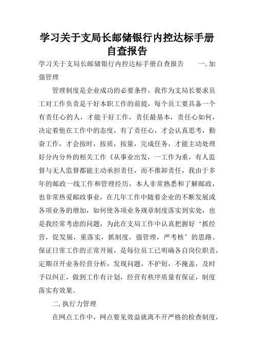 学习关于支局长邮储银行内控达标手册自查报告