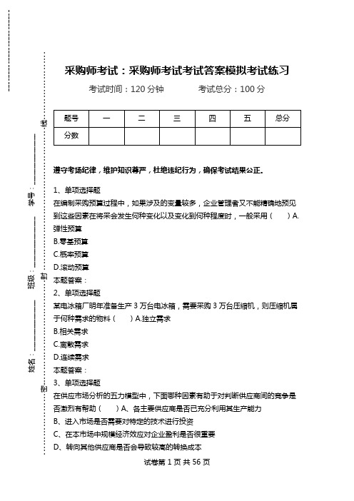 采购师考试：采购师考试考试答案模拟考试练习.doc