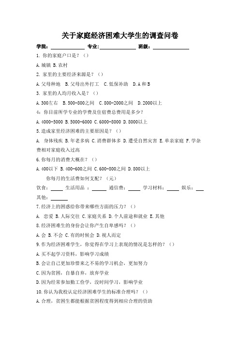 关于家庭经济困难大学生的调查问卷