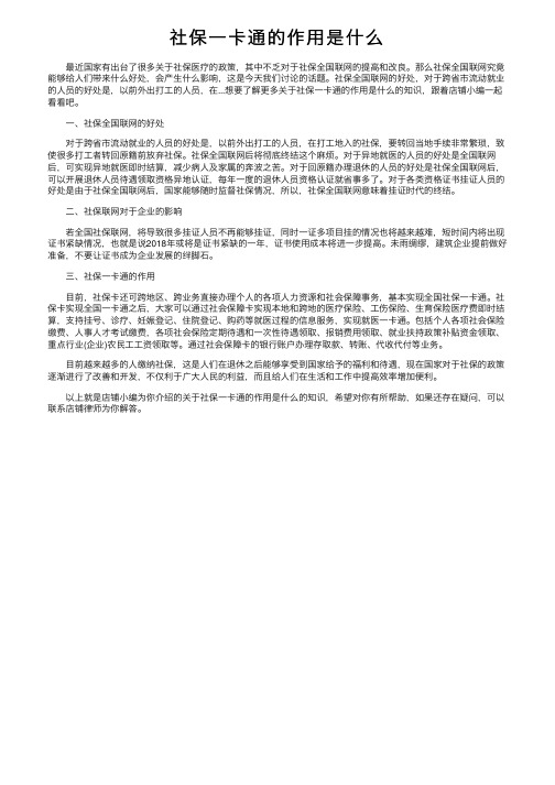 社保一卡通的作用是什么