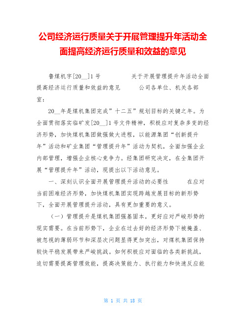 公司经济运行质量关于开展管理提升年活动全面提高经济运行质量和效益的意见