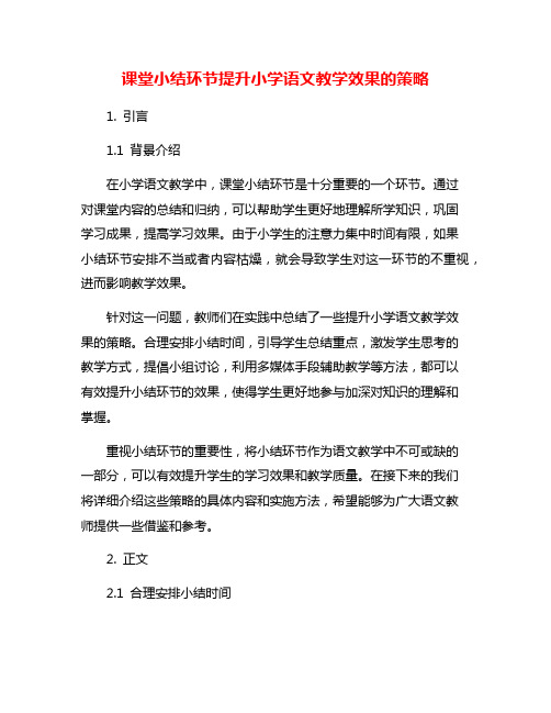 课堂小结环节提升小学语文教学效果的策略