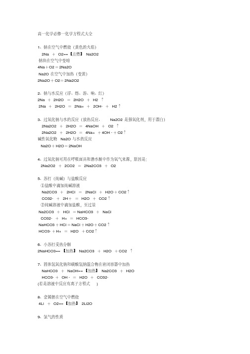 (完整版)高一化学必修一化学方程式大全