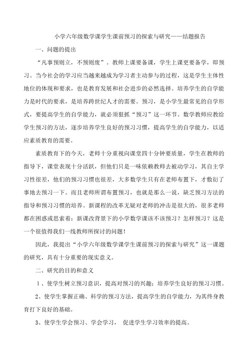 小学六年级数学课学生课前预习的探索与研究结题报告