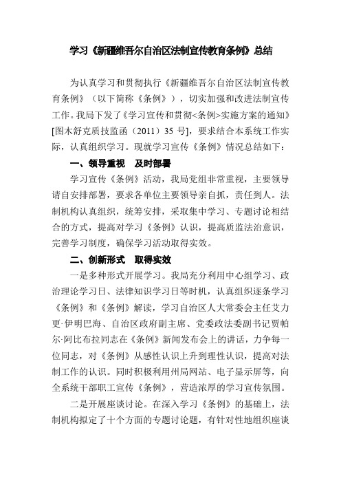 学习《新疆维吾尔自治区法制宣传教育条例》总结..doc