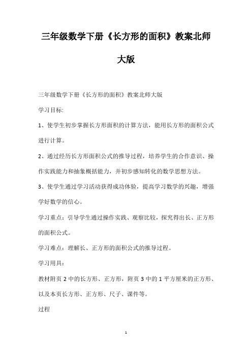 三年级数学下册《长方形的面积》教案北师大版