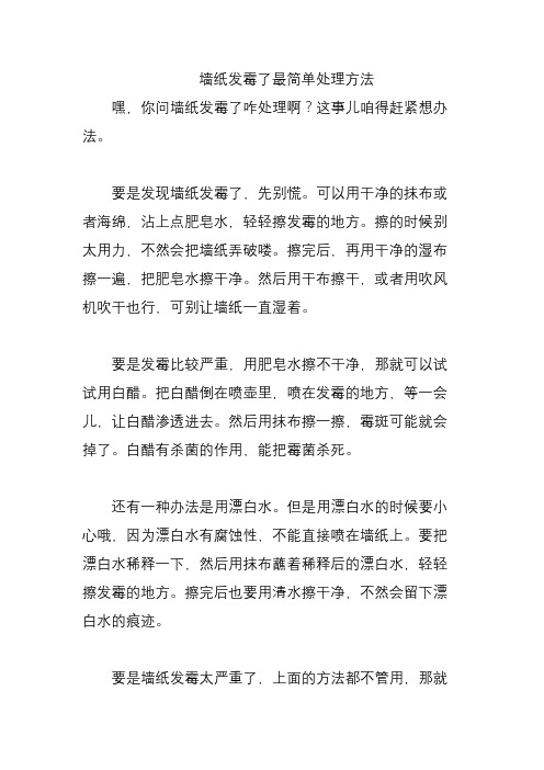 墙纸发霉了最简单处理方法