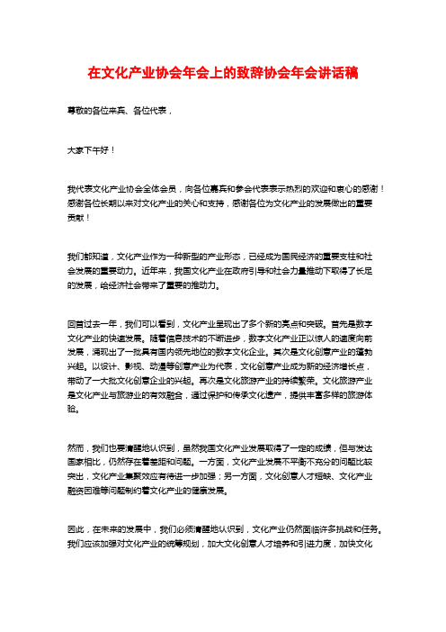 在文化产业协会年会上的致辞协会年会讲话稿