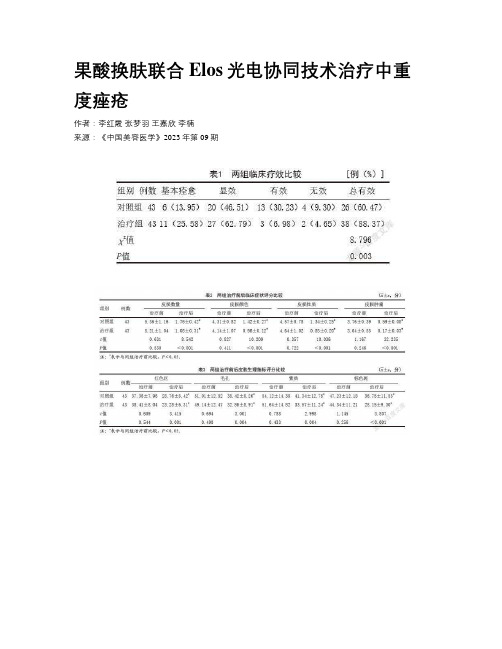 果酸换肤联合Elos光电协同技术治疗中重度痤疮