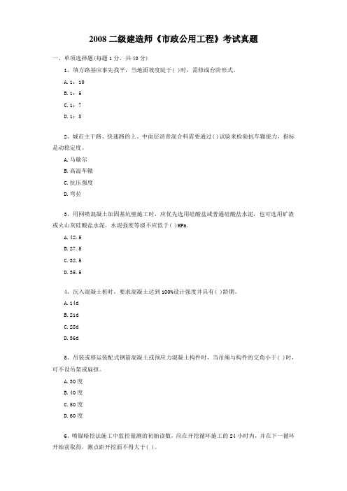 2008年二级建造师《市政公用工程》真题及答案