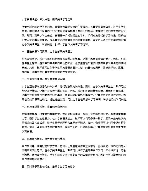 小学英语课堂：激发兴趣,引领英语学习之路