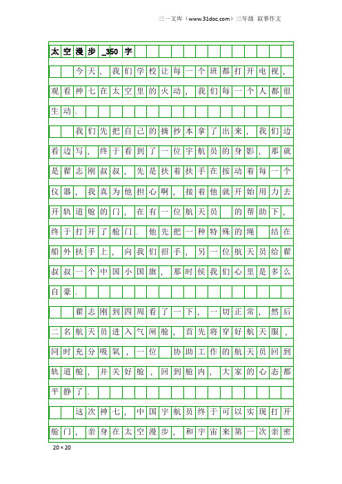 三年级叙事作文：太空漫步_350字