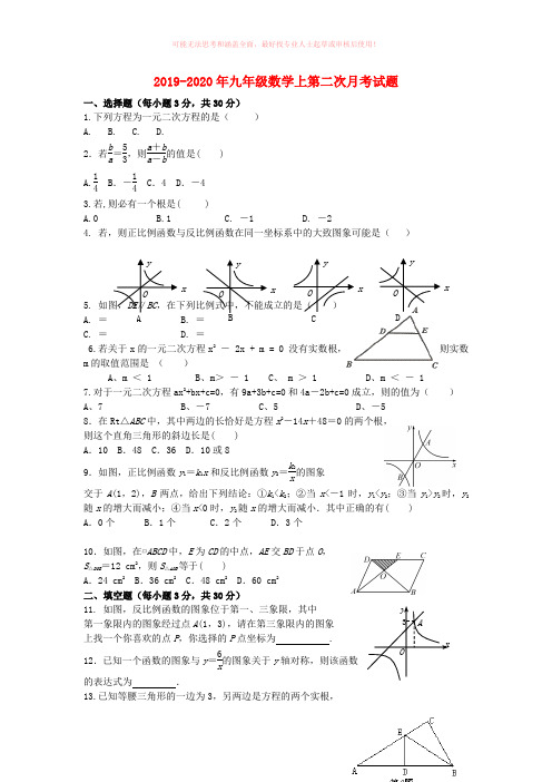 2019-2020年九年级数学上第二次月考试题