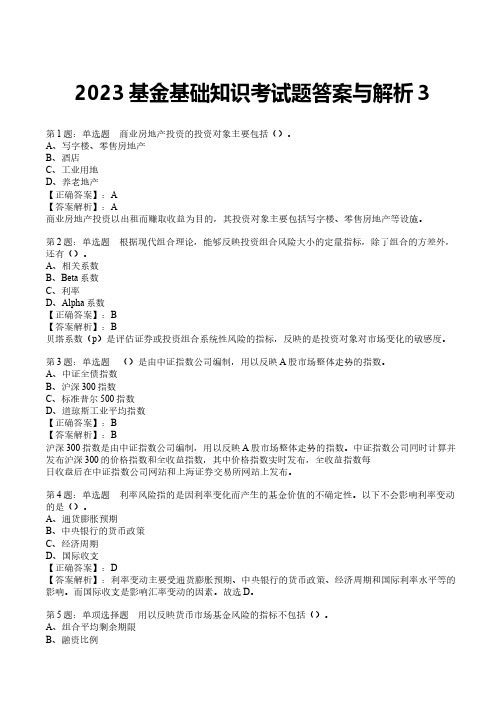 2023基金基础知识考试题答案与解析3