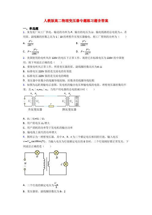 人教版高二物理变压器专题练习题含答案