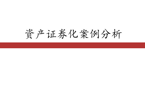 资产证券化案例分析有关现金流[自动保存的]