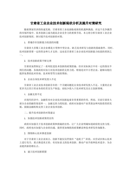 甘肃省工业企业技术创新现状分析及提升对策研究