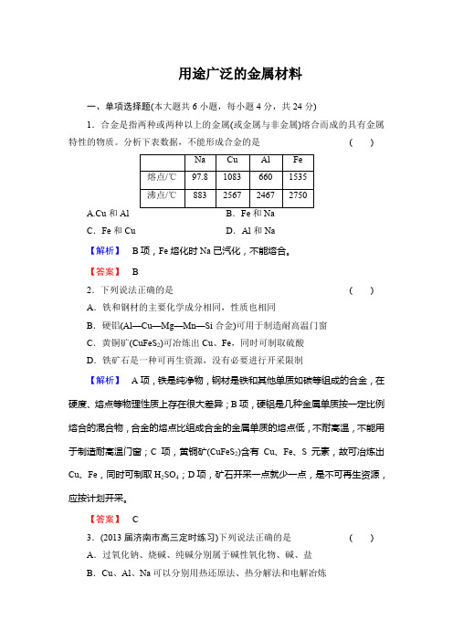 (完整word版)用途广泛的金属材料测试题及答案