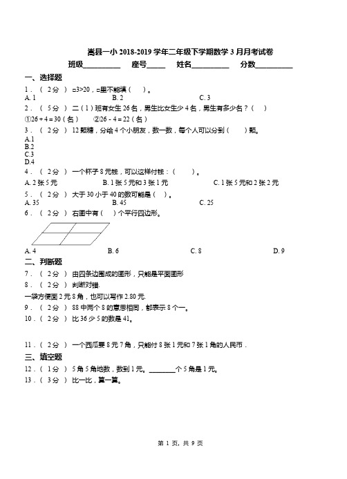 嵩县一小2018-2019学年二年级下学期数学3月月考试卷