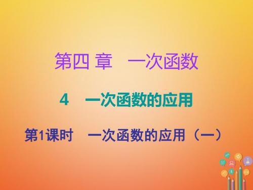 2017年秋季新版北师大版八年级数学上学期4.4、一次函数的应用课件83