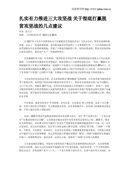 扎实有力推进三大攻坚战 关于彻底打赢脱贫攻坚战的几点建议