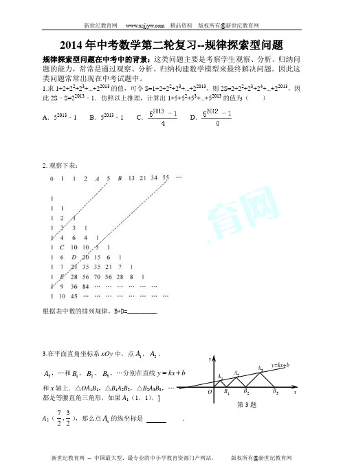 2014年中考数学第二轮复习--规律探索型问题-1.doc