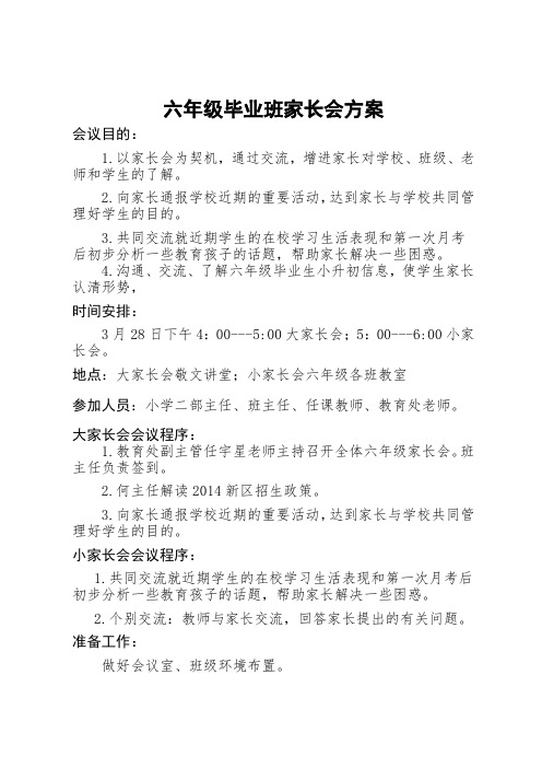 六年级毕业班家长会方案 2