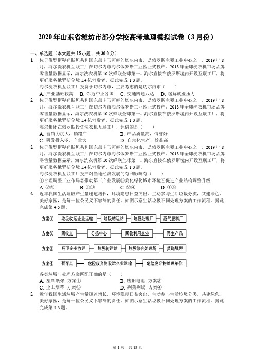 2020年山东省潍坊市部分学校高考地理模拟试卷(3月份)(有答案解析)