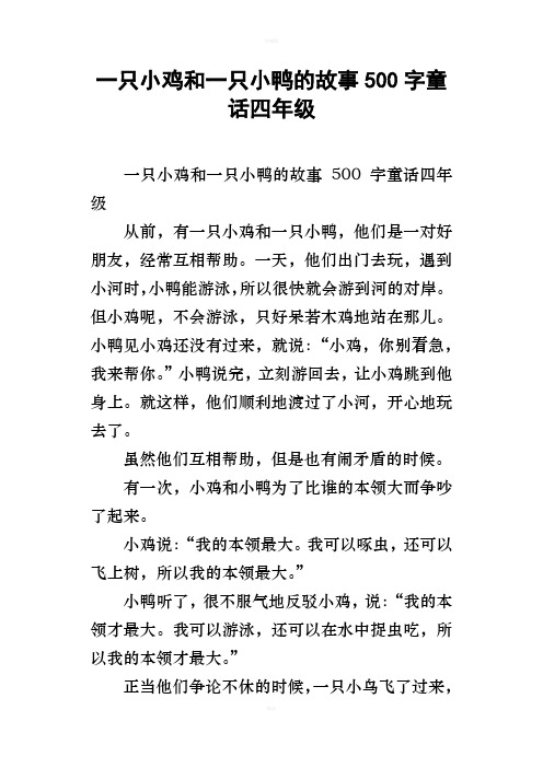 一只小鸡和一只小鸭的故事500字童话四年级