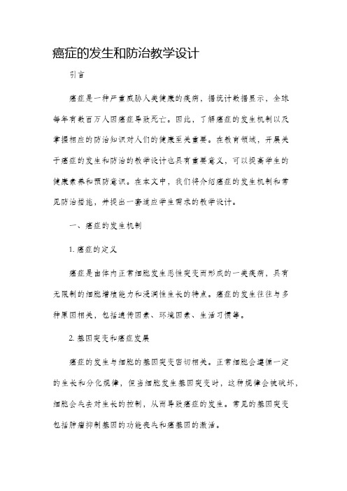 癌症的发生和防治教学设计