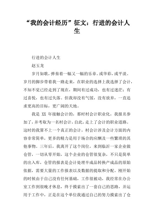 “我的会计经历”征文:行进的会计人生