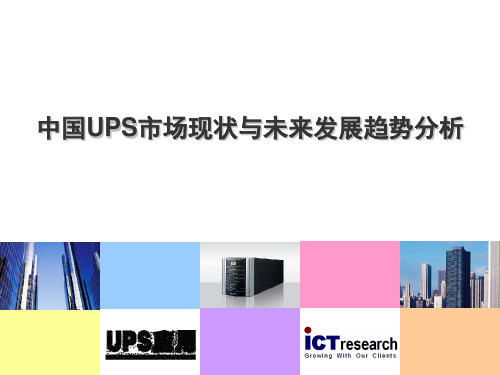 中国UPS市场现状与未来发展趋势分析